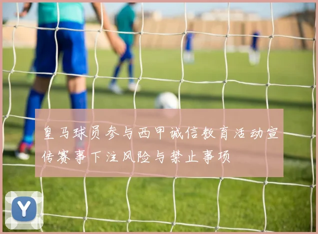 皇马球员参与西甲诚信教育活动宣传赛事下注风险与禁止事项