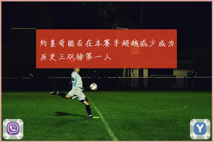 约基奇能否在本赛季超越威少成为历史三双榜第一人