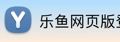 乐鱼网页版登录界面 logo