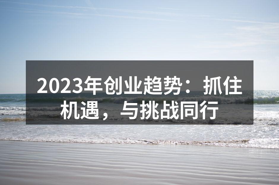 2023年创业趋势：抓住机遇，与挑战同行
